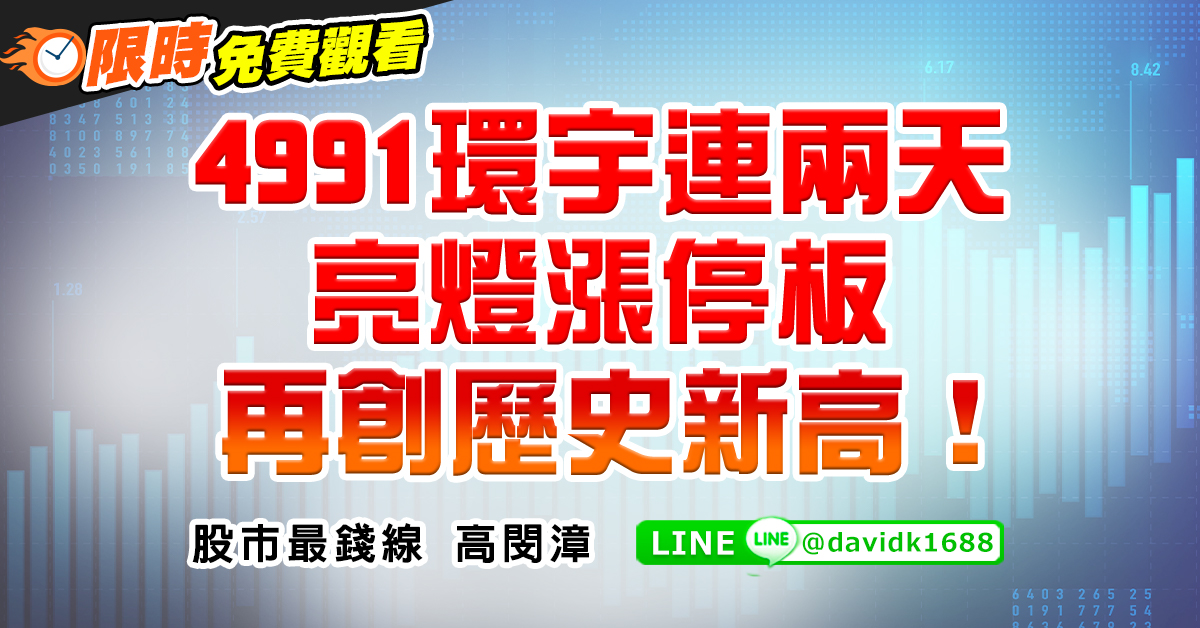 4991環宇連兩天亮燈漲停板，再創歷史新高！